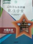 2023年云南省标准教辅优佳学案八年级历史下册人教版