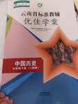 2023年云南省标准教辅优佳学案七年级历史下册人教版