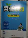 2023年暑假乐园海南出版社三年级语文人教版