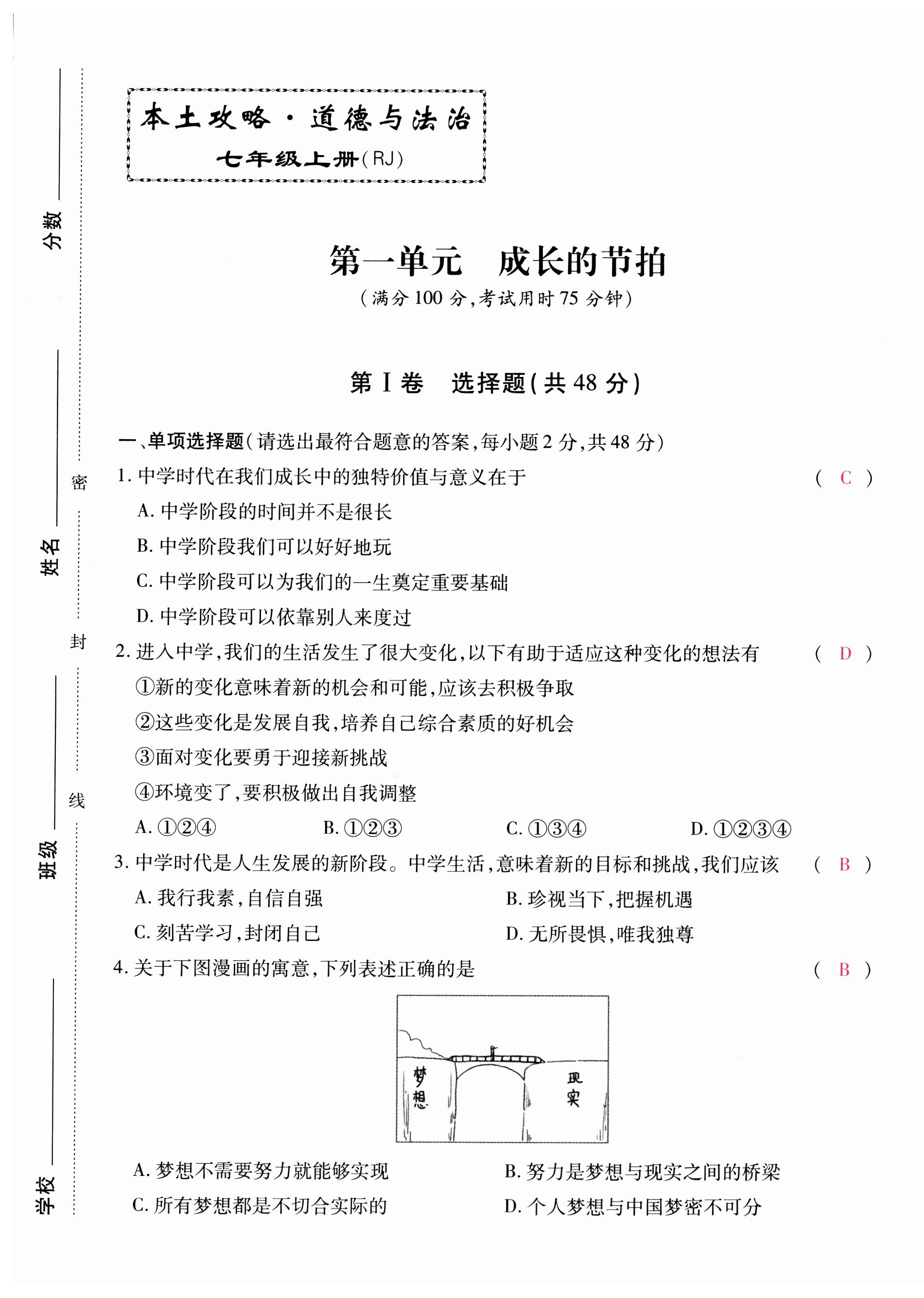 2023年本土攻略七年級(jí)道德與法治上冊(cè)人教版 第1頁(yè)