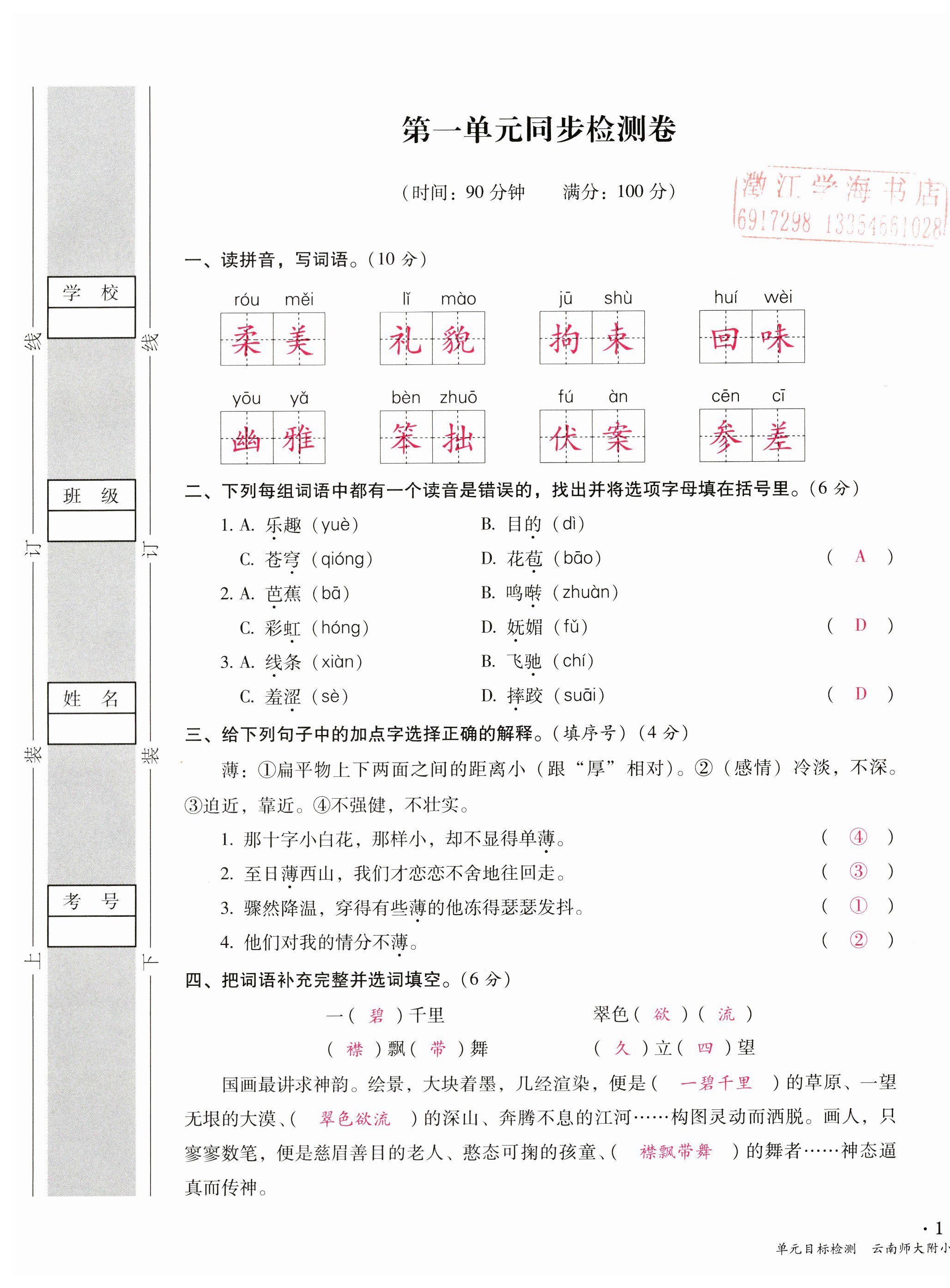 2023年单元目标检测云南师大附小密卷六年级语文上册人教版 第1页