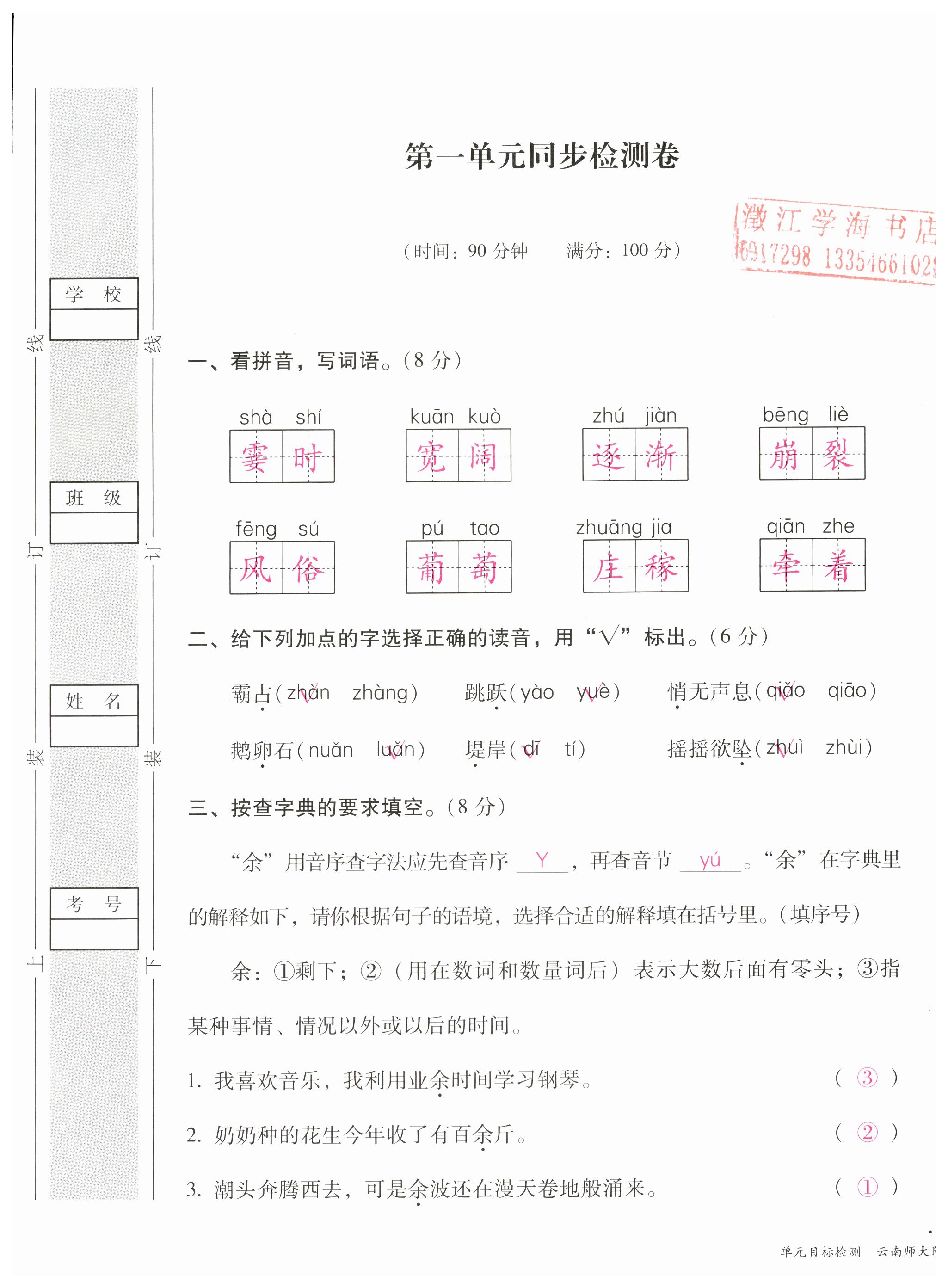 2023年单元目标检测云南师大附小密卷四年级语文上册人教版 第1页