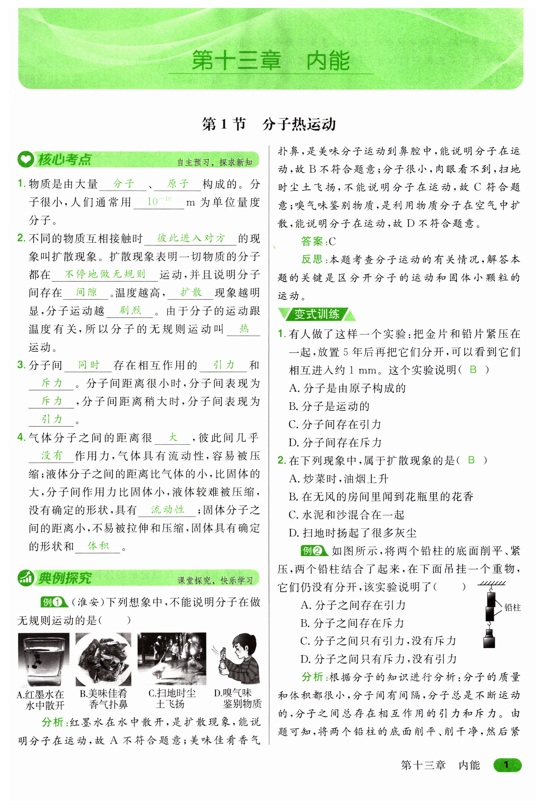 2023年名師課時(shí)計(jì)劃九年級(jí)物理上冊(cè)人教版 第1頁(yè)