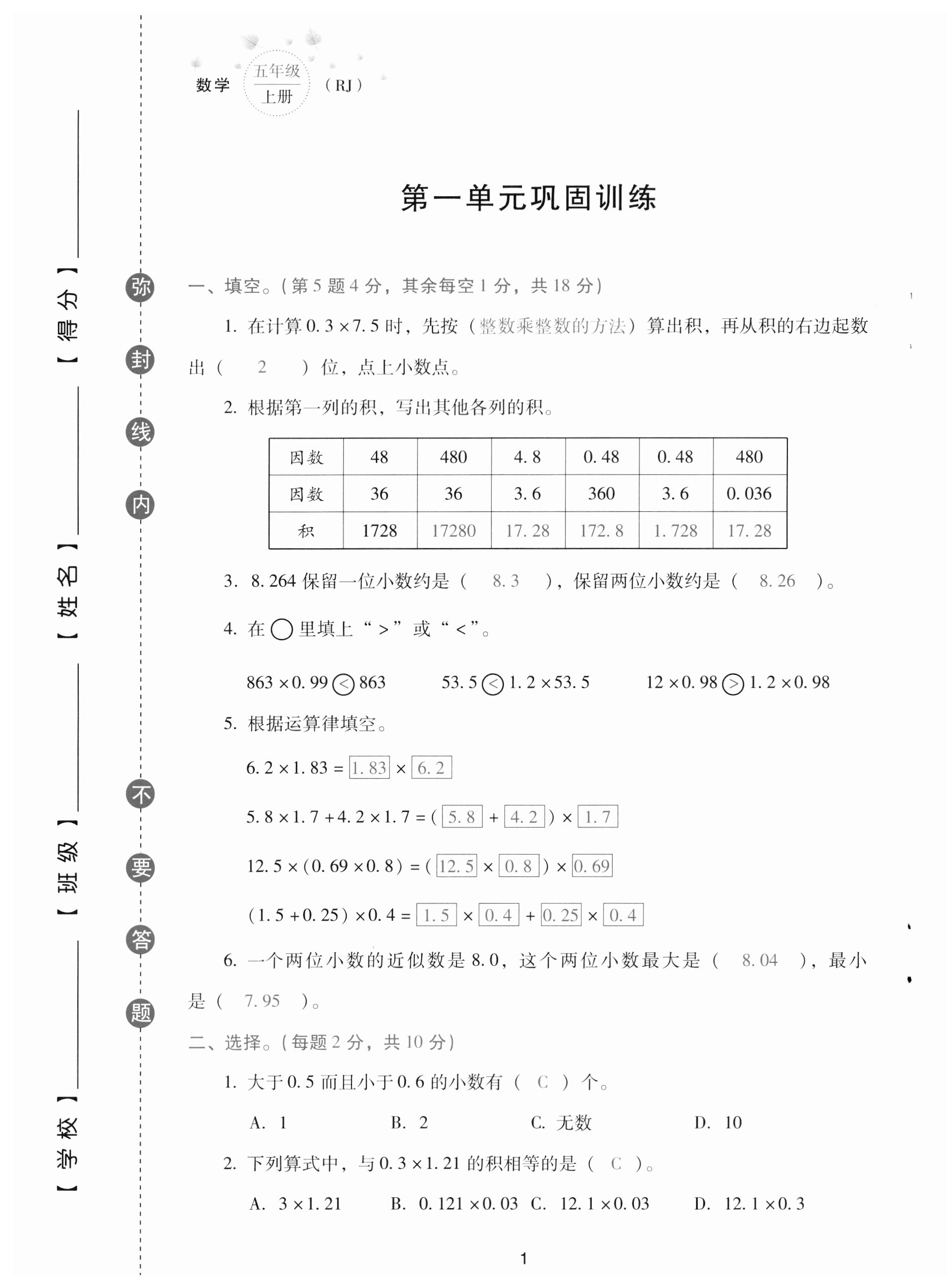 2023年云南省标准教辅同步指导训练与检测配套测试卷五年级数学上册人教版 第1页