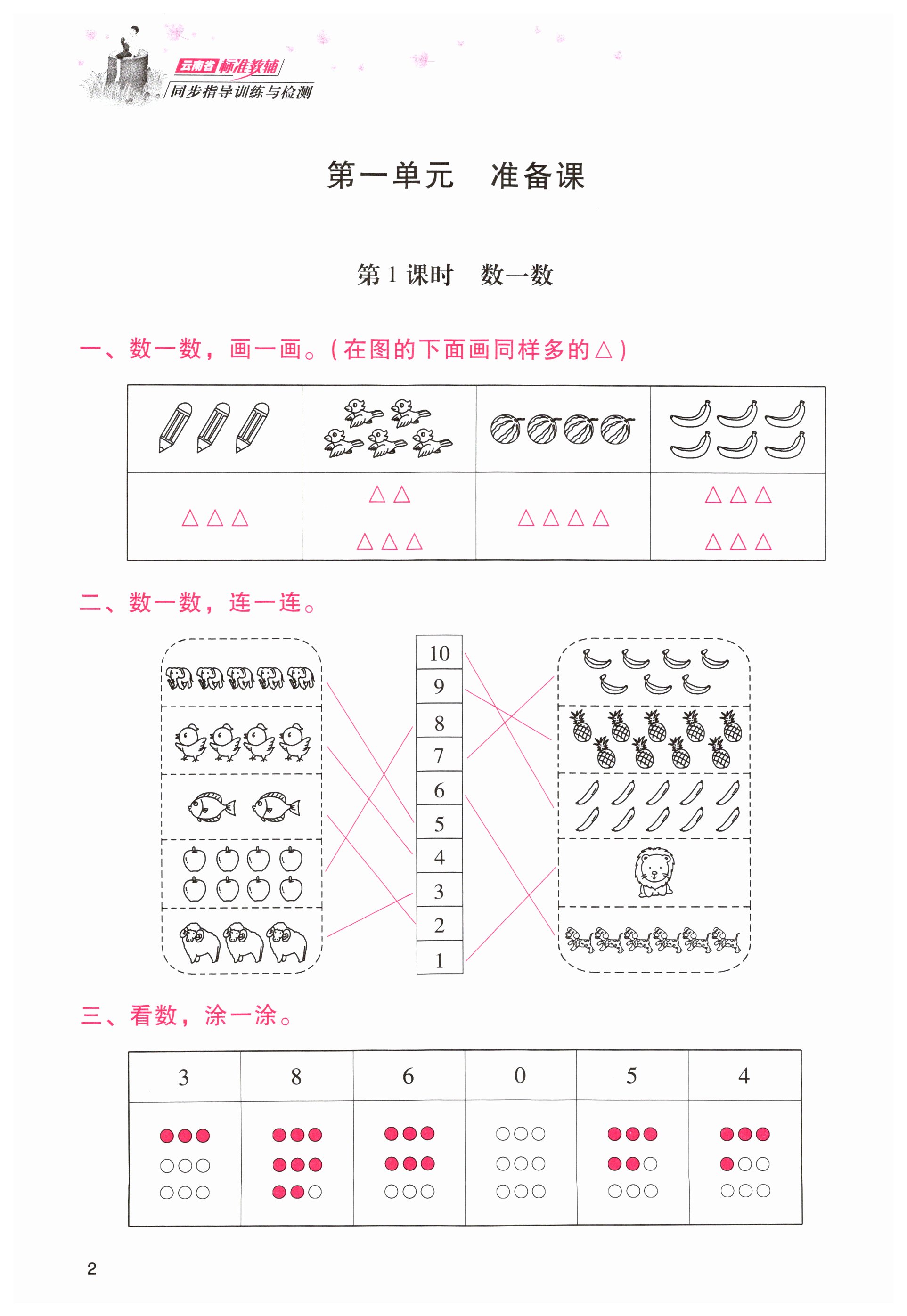 2023年云南省标准教辅同步指导训练与检测一年级数学上册人教版 第2页