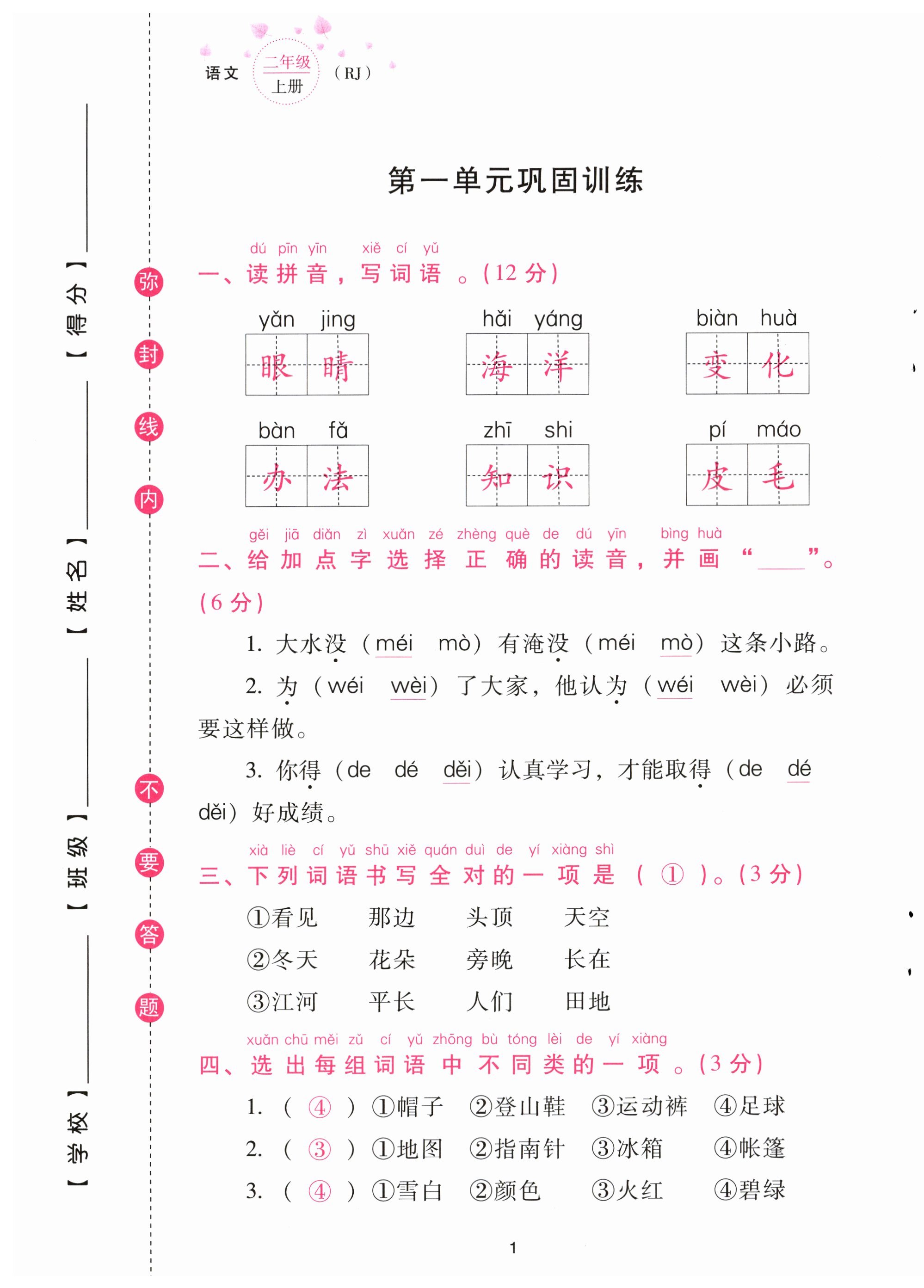 2023年云南省標準教輔同步指導(dǎo)訓(xùn)練與檢測配套測試卷二年級語文上冊人教版 第1頁