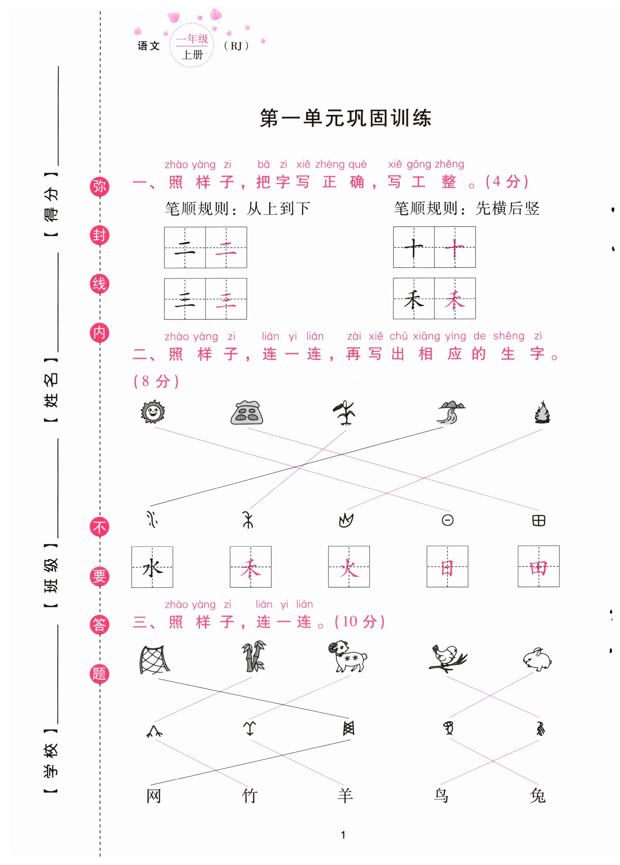 2023年云南省標(biāo)準(zhǔn)教輔同步指導(dǎo)訓(xùn)練與檢測配套測試卷一年級(jí)語文上冊人教版 第1頁