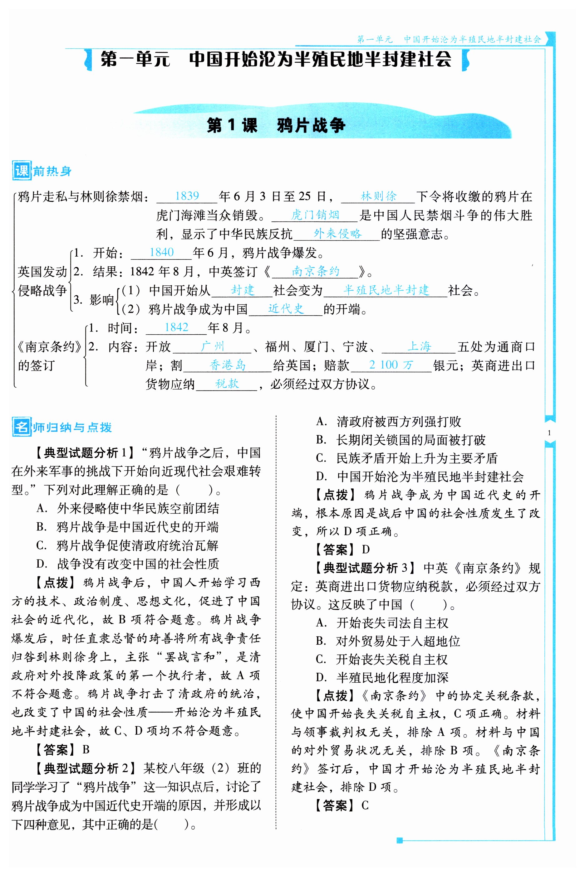 2023年云南省标准教辅优佳学案八年级历史上册人教版 第1页