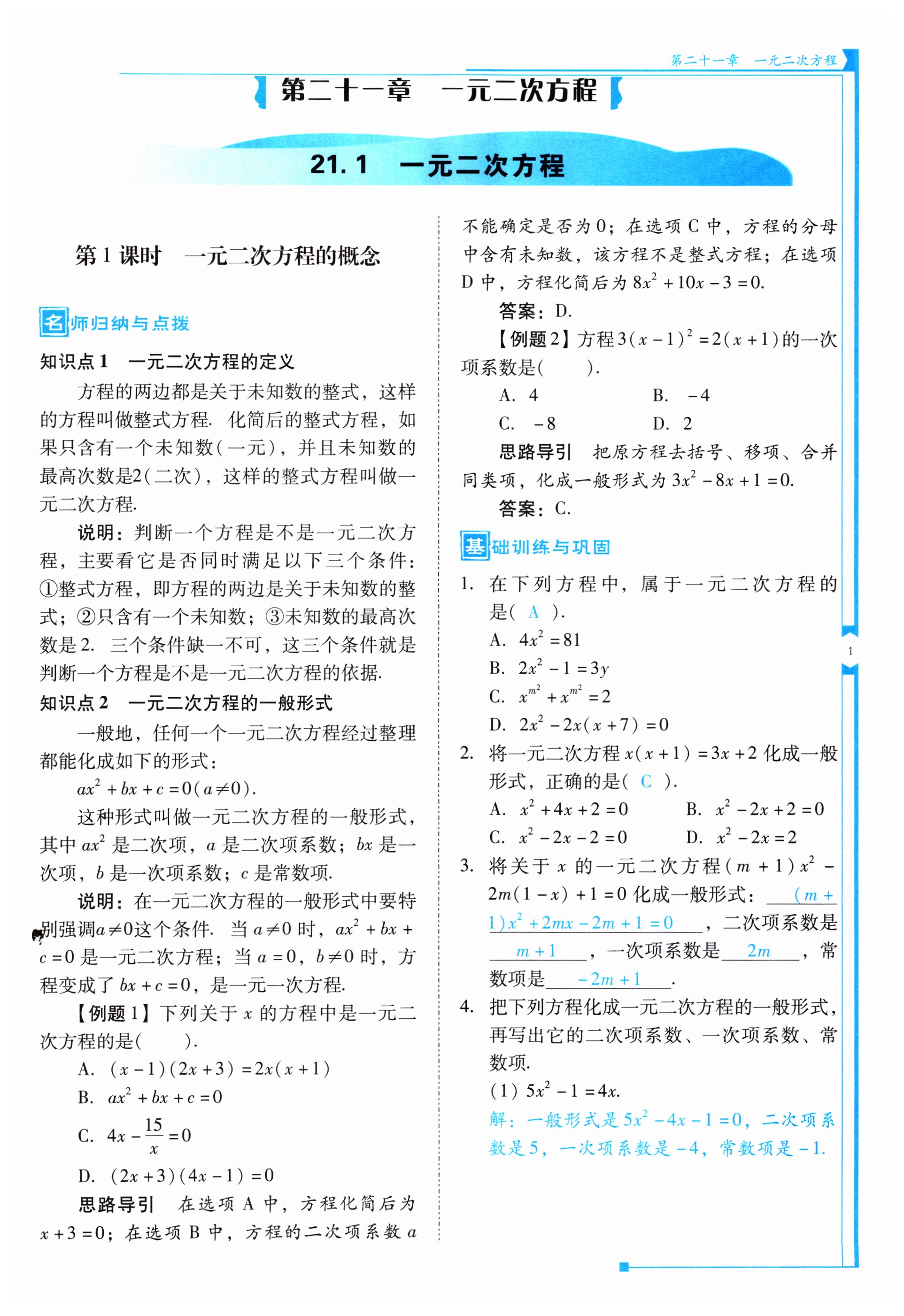 2023年云南省標(biāo)準(zhǔn)教輔優(yōu)佳學(xué)案九年級(jí)數(shù)學(xué)上冊(cè)人教版 第1頁(yè)