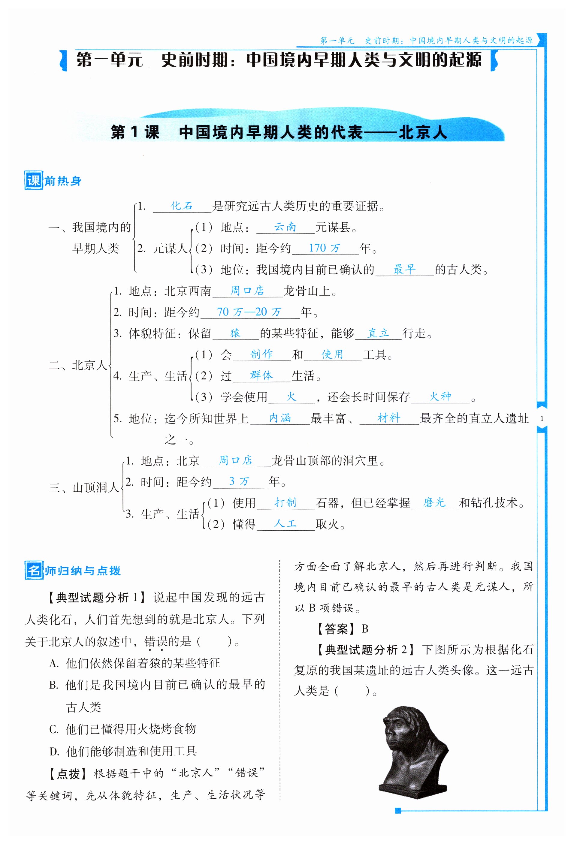 2023年云南省标准教辅优佳学案七年级历史上册人教版 第1页