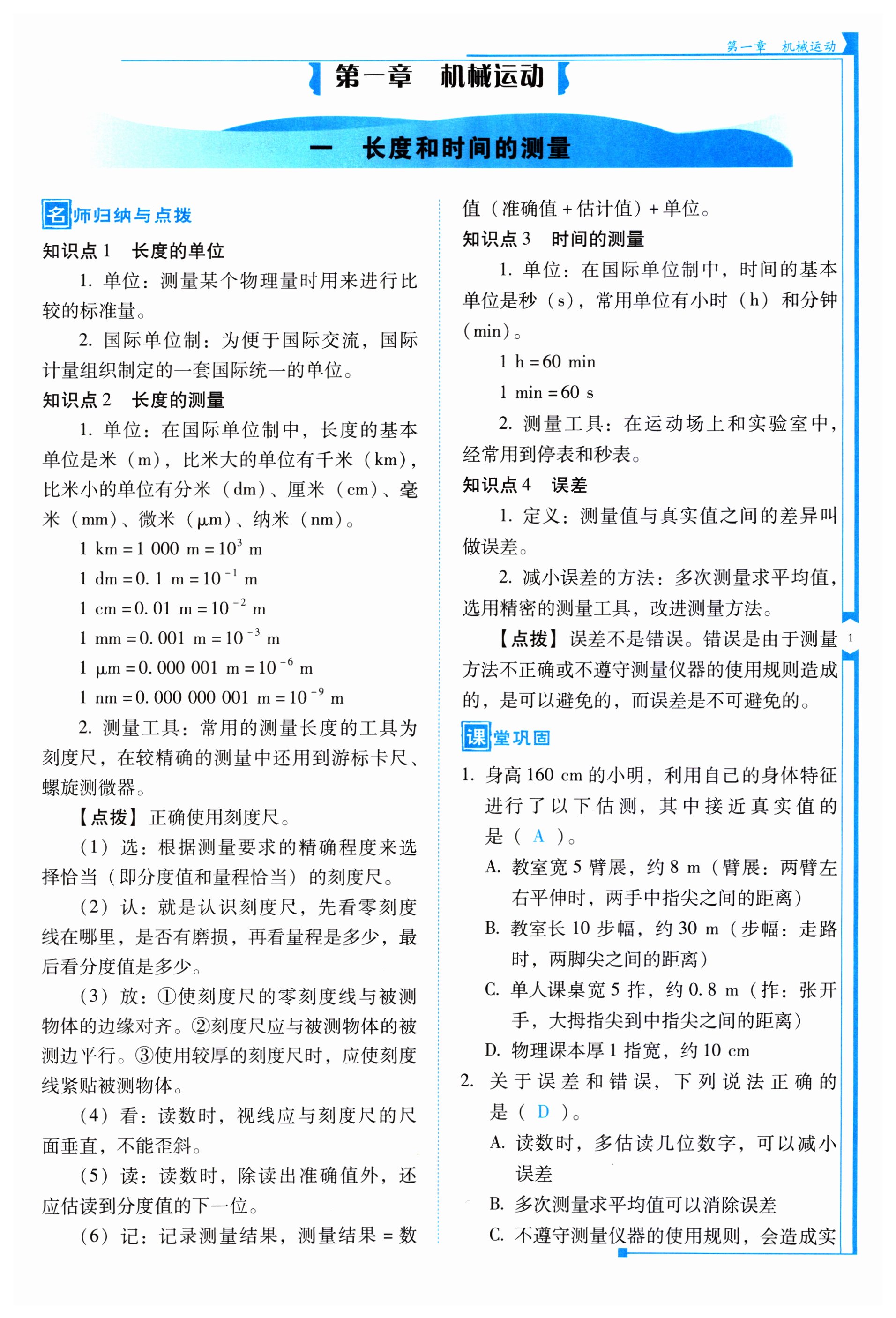 2023年云南省標準教輔優(yōu)佳學案八年級物理上冊人教版 第1頁