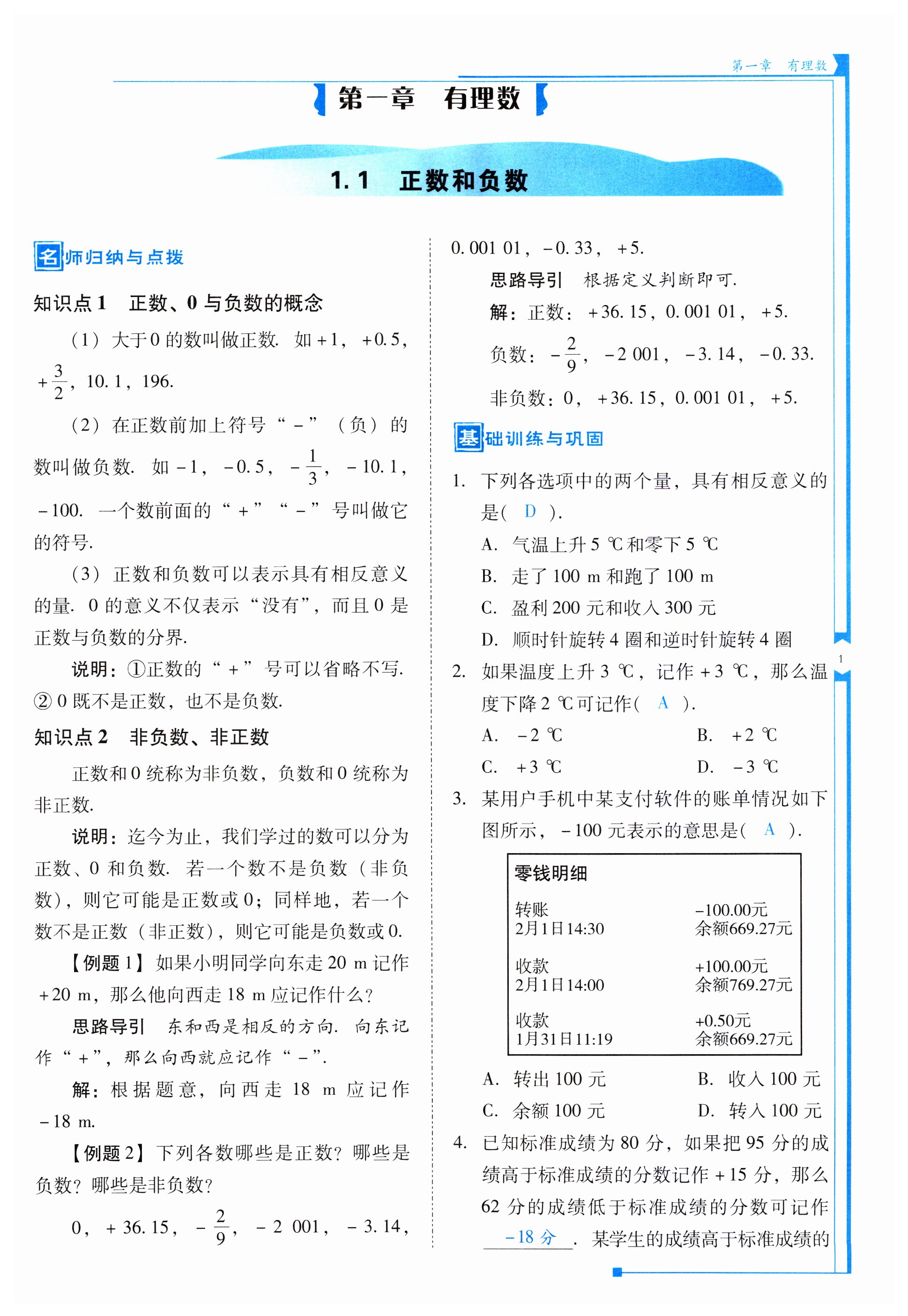 2023年云南省标准教辅优佳学案七年级数学上册人教版 第1页