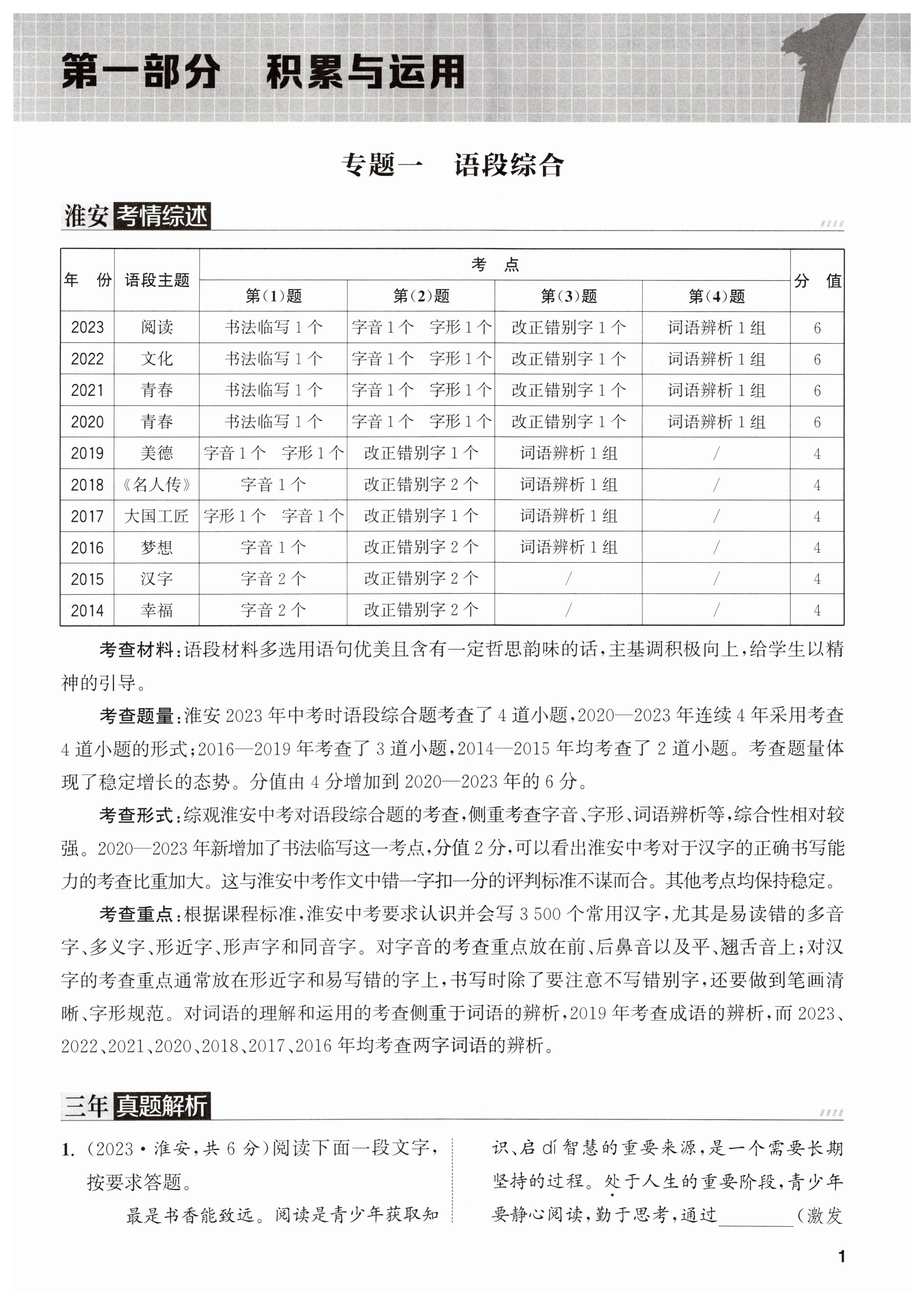 2024年通城1典中考復(fù)習(xí)方略語文淮安專版 第1頁