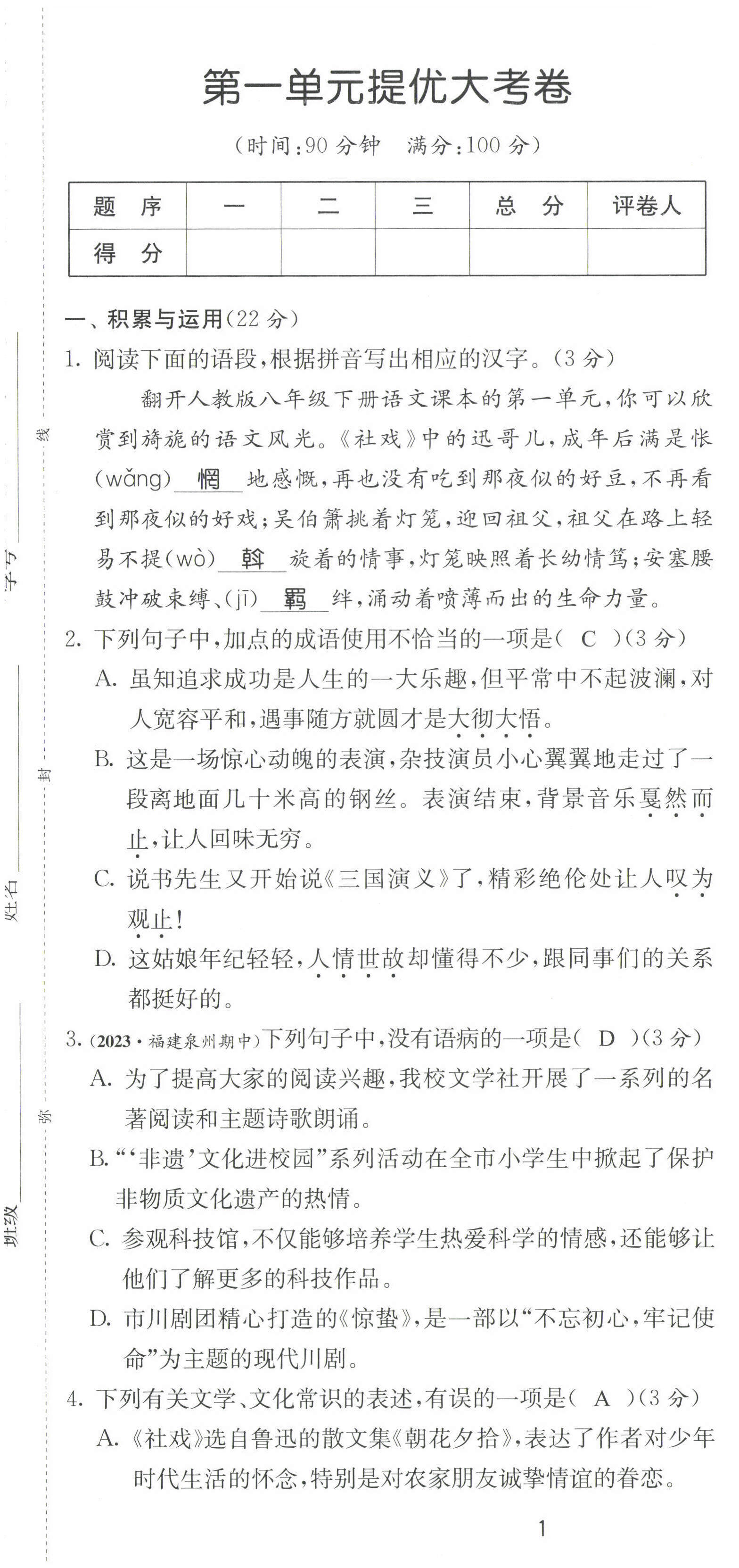 2024年课时训练江苏人民出版社八年级语文下册人教版 第1页