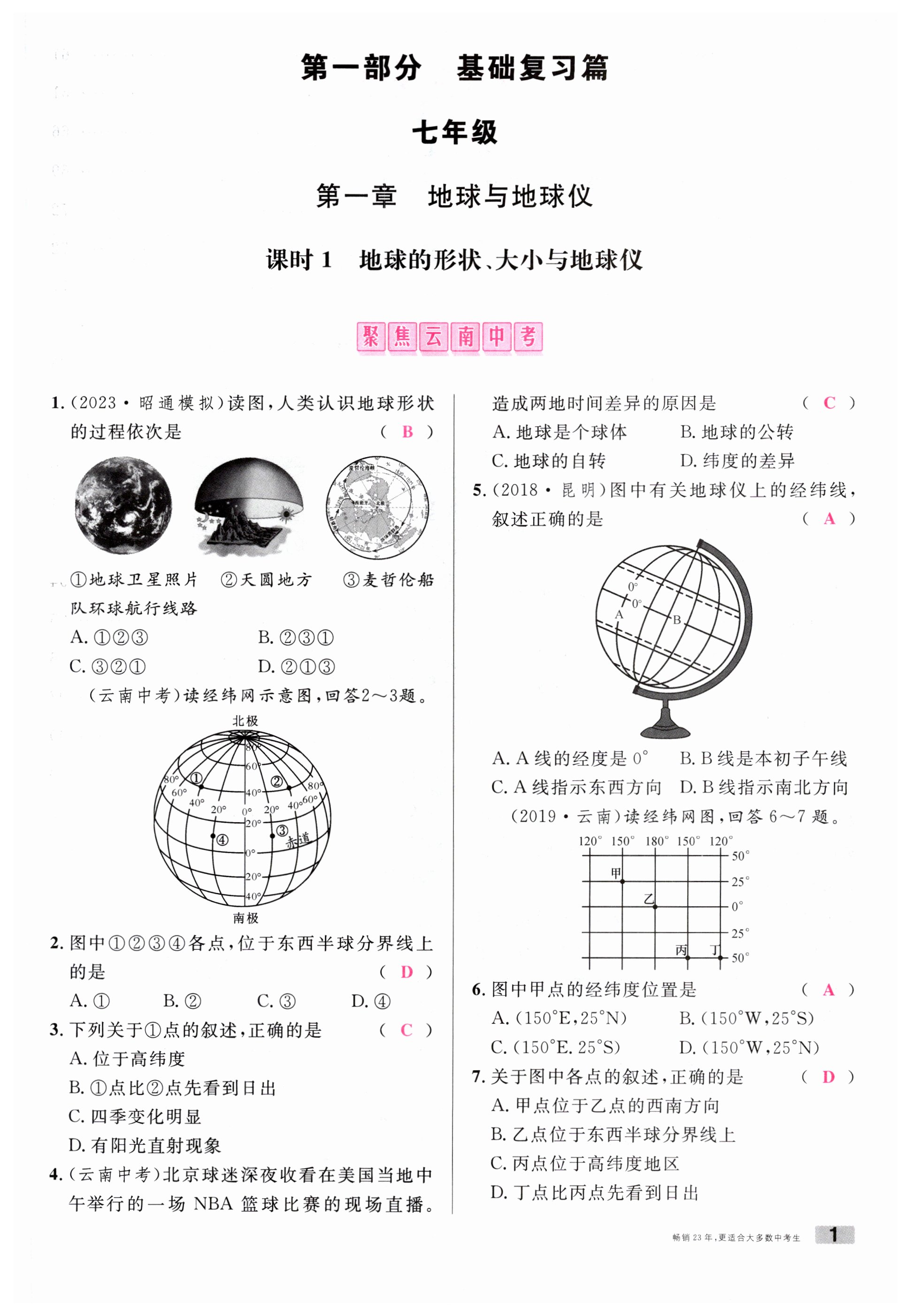 2024年火線100天中考滾動(dòng)復(fù)習(xí)法地理云南專(zhuān)版 第1頁(yè)