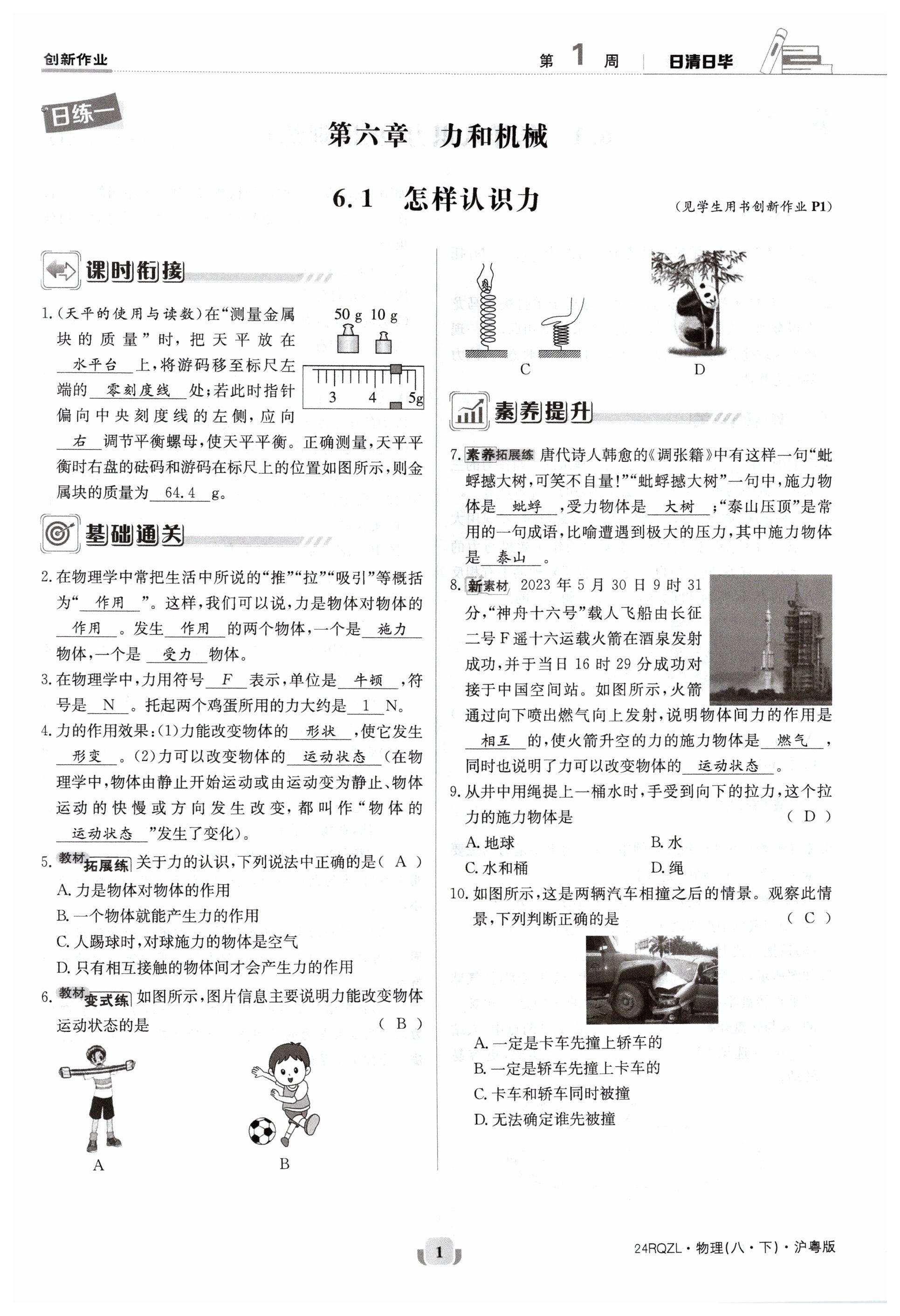 2024年日清周练八年级物理下册沪粤版 第1页