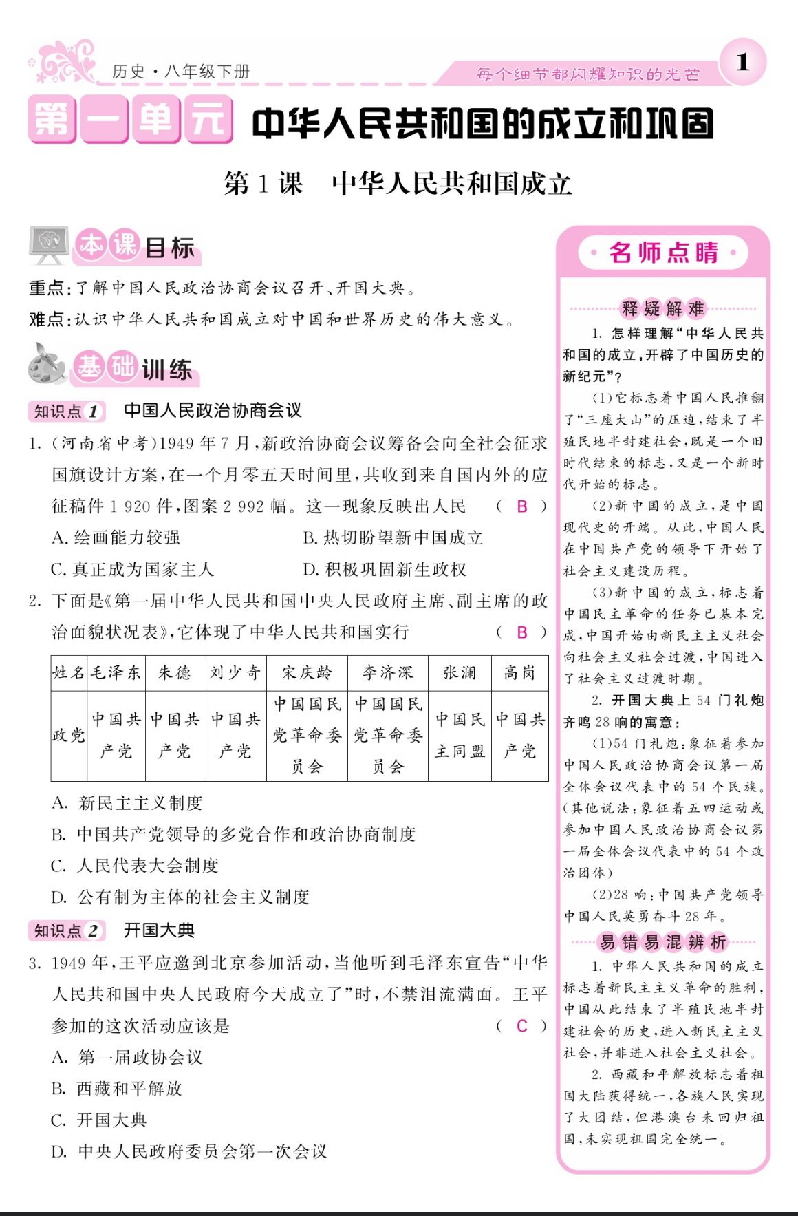 2024年課堂點(diǎn)睛八年級(jí)歷史下冊(cè)人教版寧夏專版 第1頁