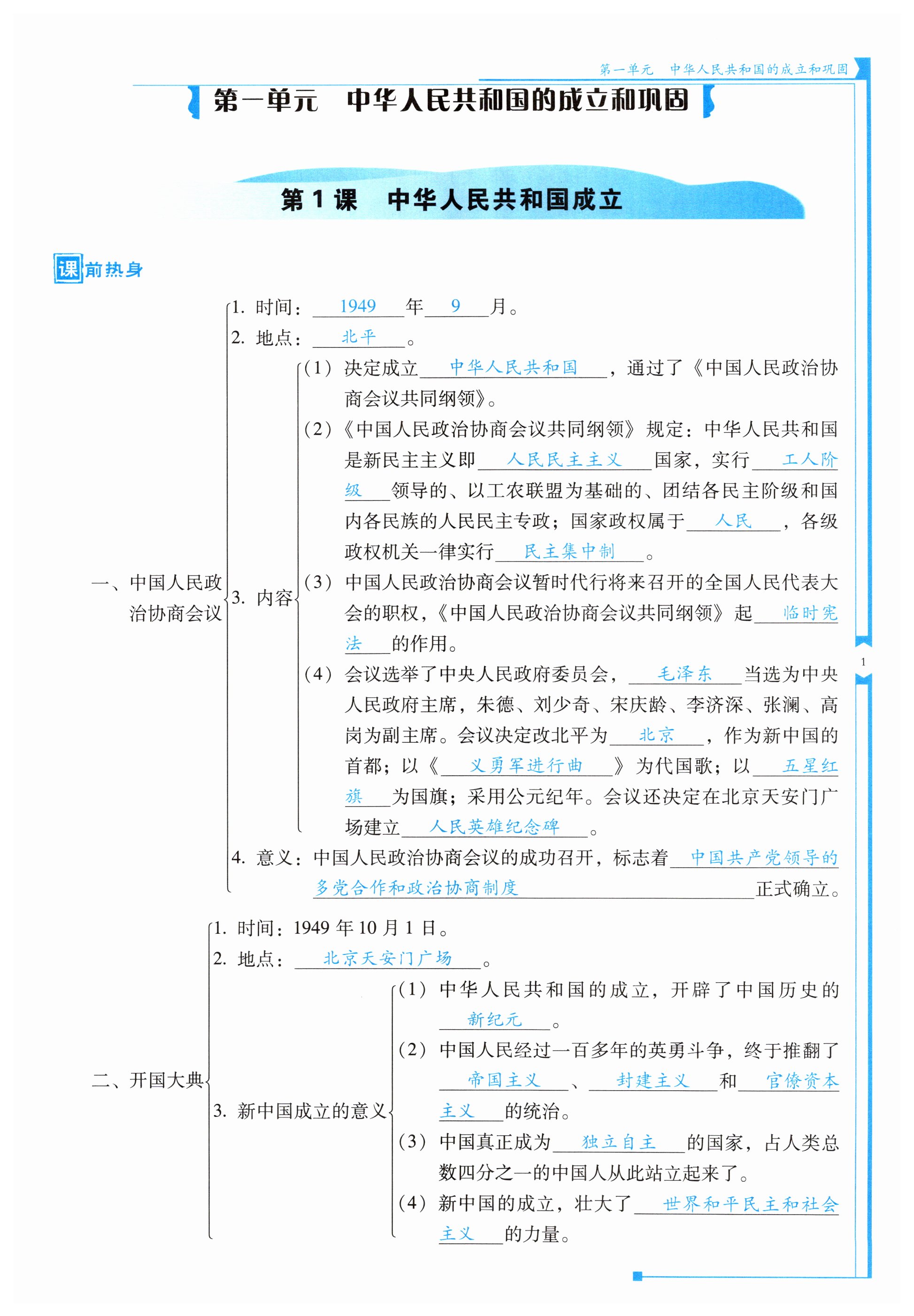 2024年云南省标准教辅优佳学案八年级历史下册人教版 第1页