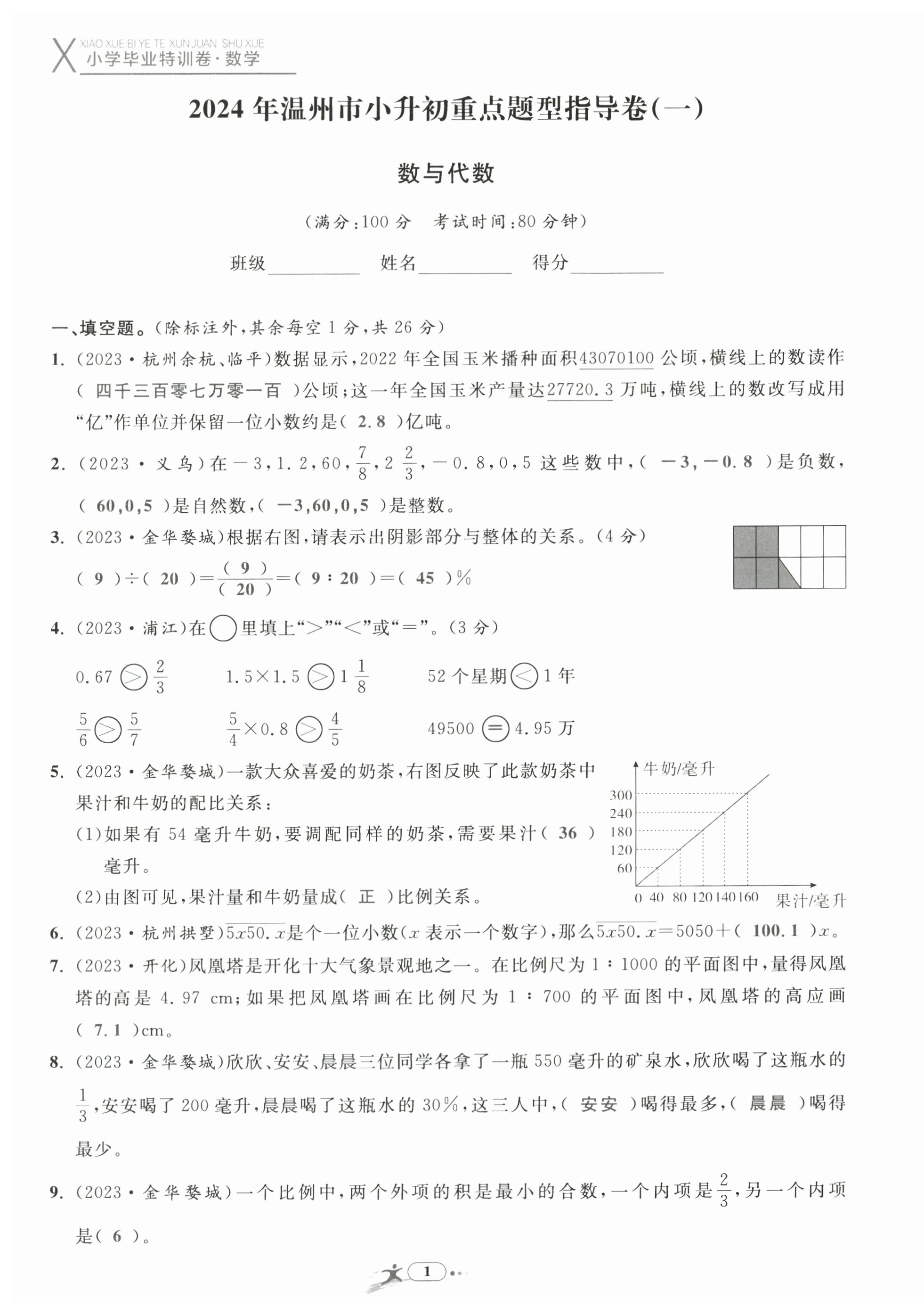 2024年小学毕业特训卷数学温州专版 第1页