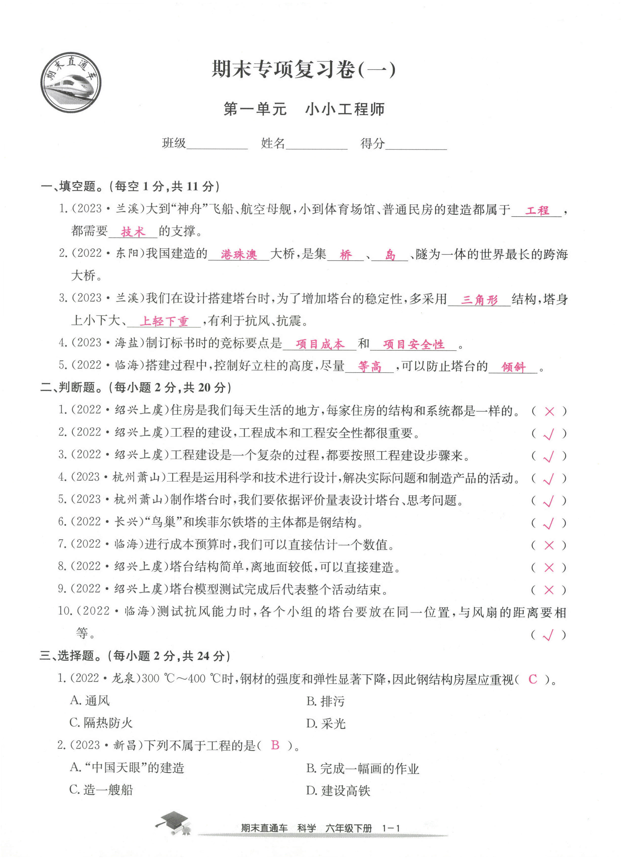 2024年期末直通車六年級科學(xué)下冊教科版 第1頁