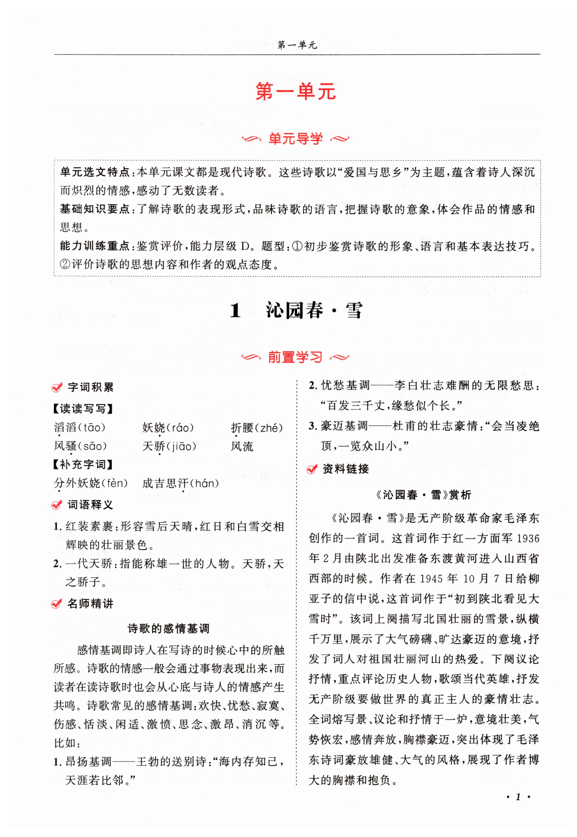 2024年蓉城學(xué)霸九年級(jí)語(yǔ)文上冊(cè)人教版 第1頁(yè)