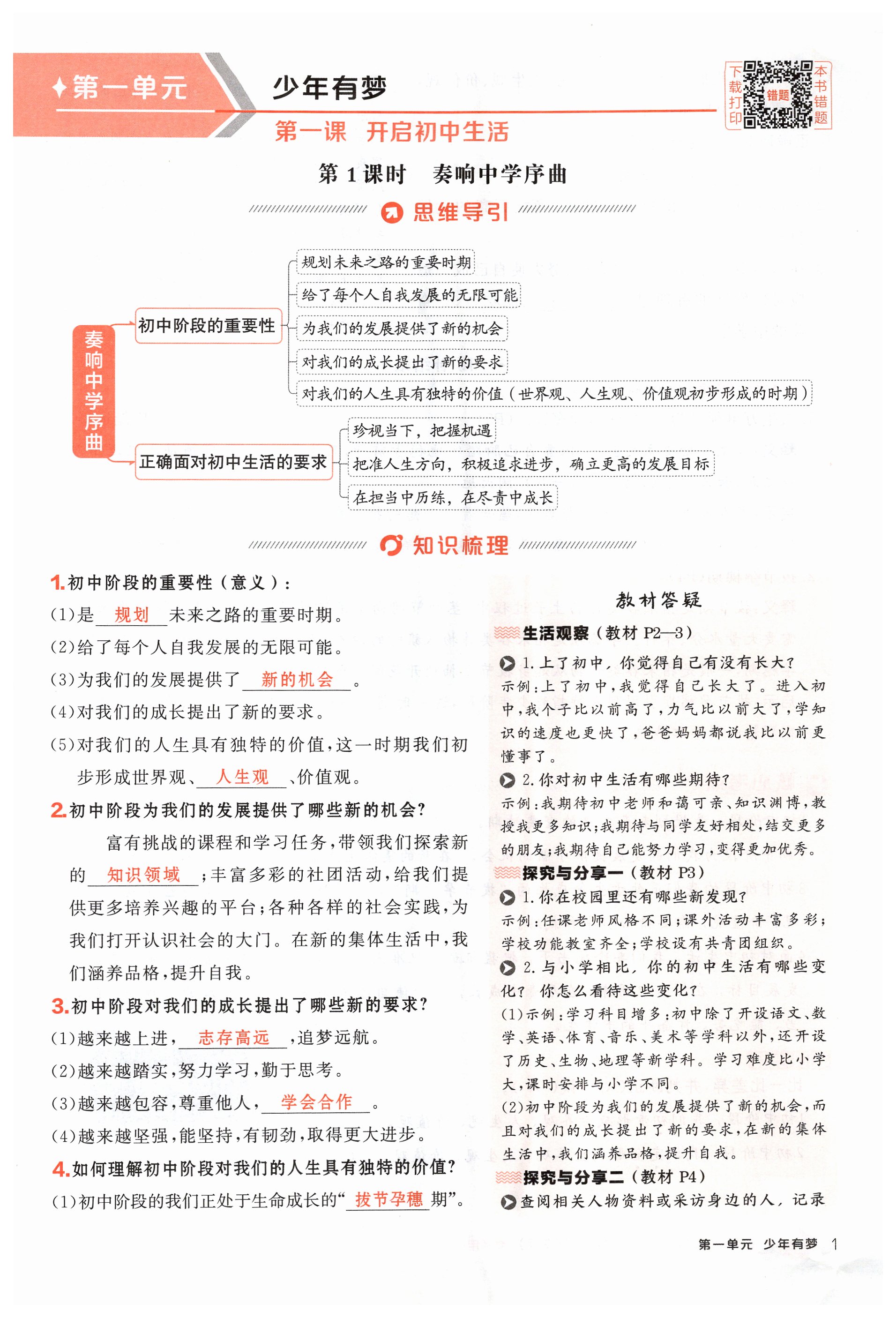 2024年點(diǎn)撥訓(xùn)練七年級道德與法治上冊人教版海南專版 第1頁