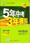 5年中考3年模擬 全練版七年級(jí)下其他教育科學(xué)出版社