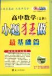 小题狂做-高考数学-文科-最基础篇南京大学出版社
