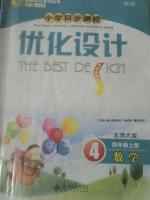 2016年小学同步测控优化设计四年级数学上册北师大版