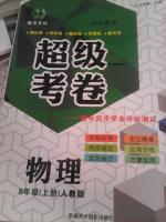 2016年超级考卷八年级物理上册人教版