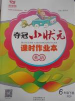 2017年夺冠小状元课时作业六年级英语下册人教pep版 作业