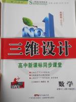 作业 当前练习册名称《三维设计高中新课标同步课堂数学必修5人教a