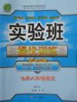 2017年实验班提优训练暑假衔接版七升八年级语文苏教版