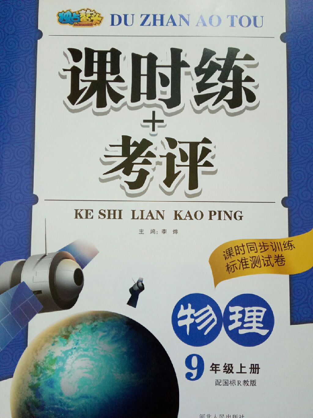 2017年课时练加考评九年级物理上册人教版