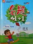 2017年名题1加1六年级语文上册人教版答案