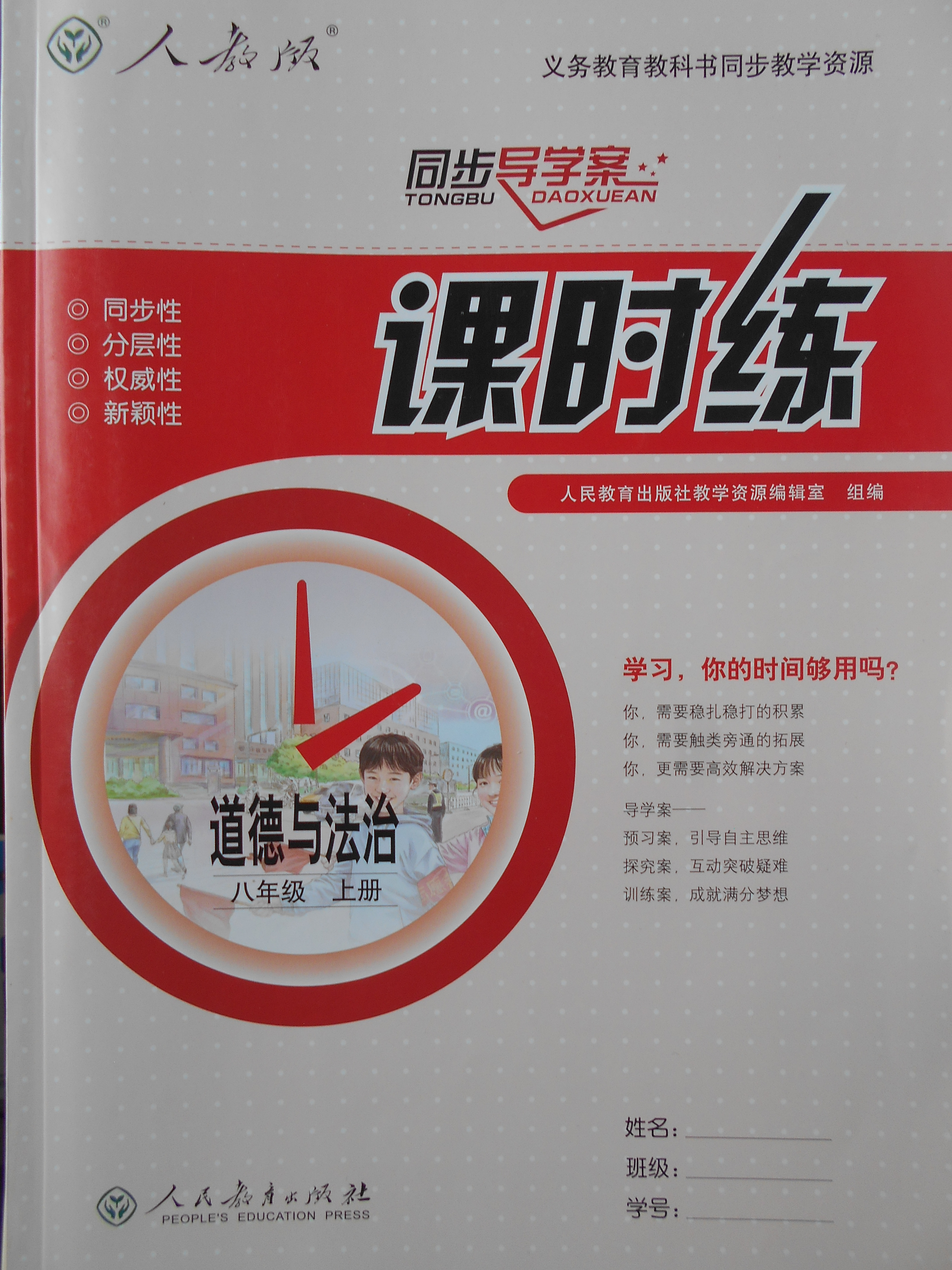 2017年同步导学案课时练八年级道德与法治上册人教版