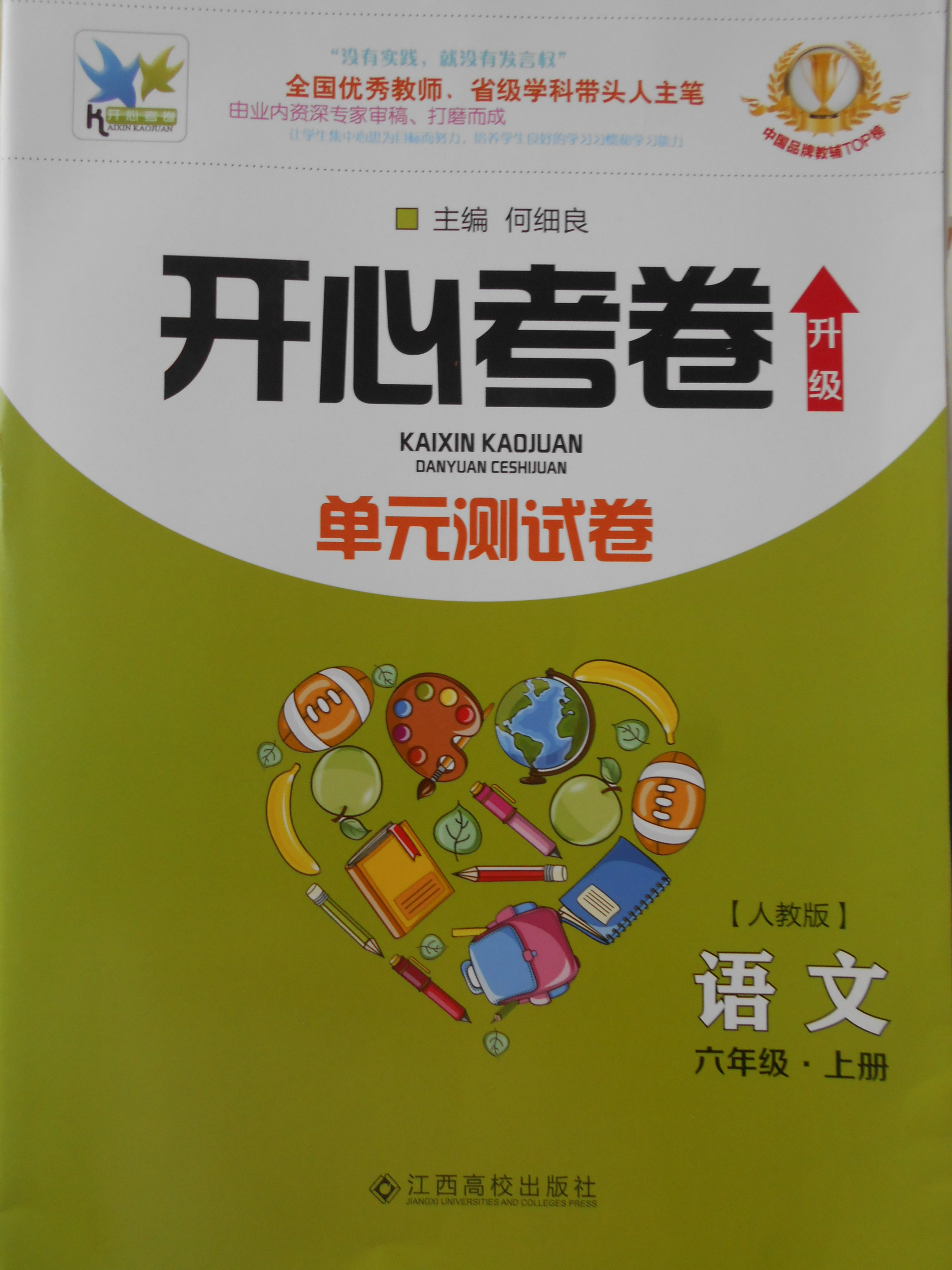 2017年开心考卷单元测试卷六年级语文上册人教版