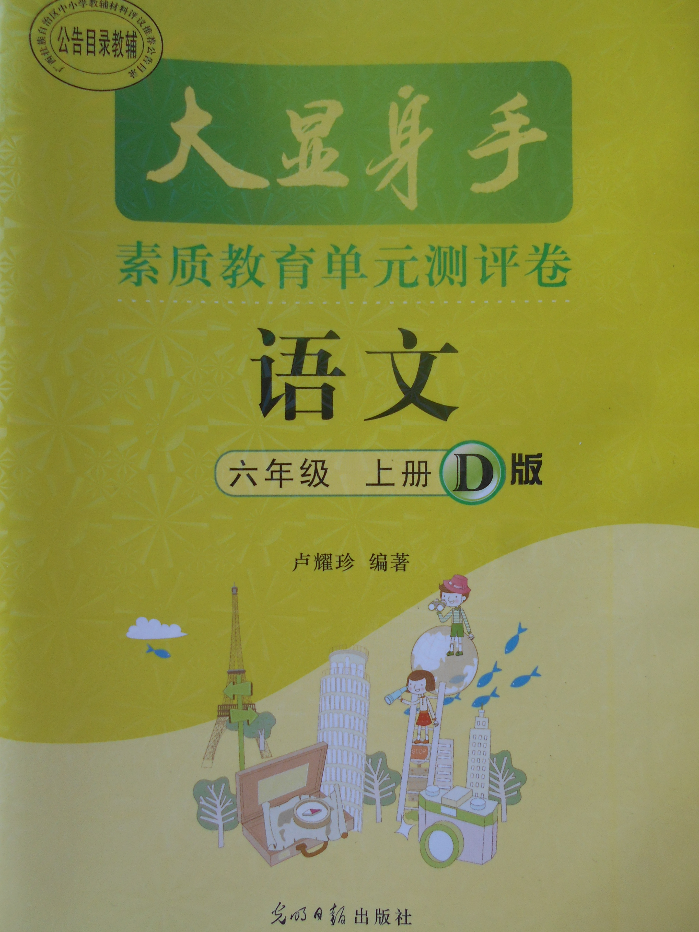 2017年大显身手素质教育单元测评卷六年级语文上册d版