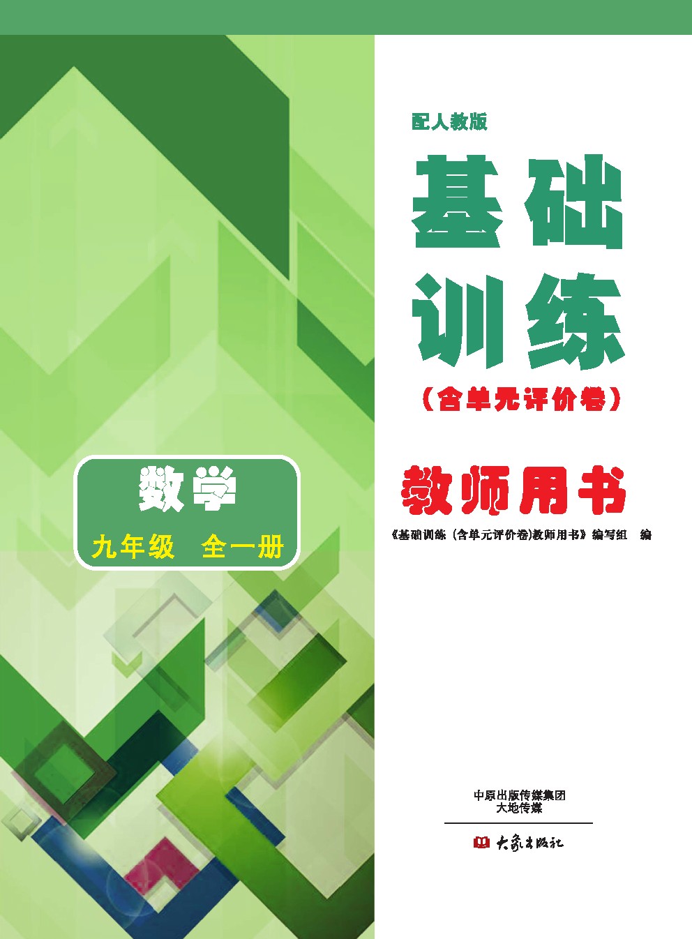 2017年基础训练九年级数学全一册人教版大象出版社