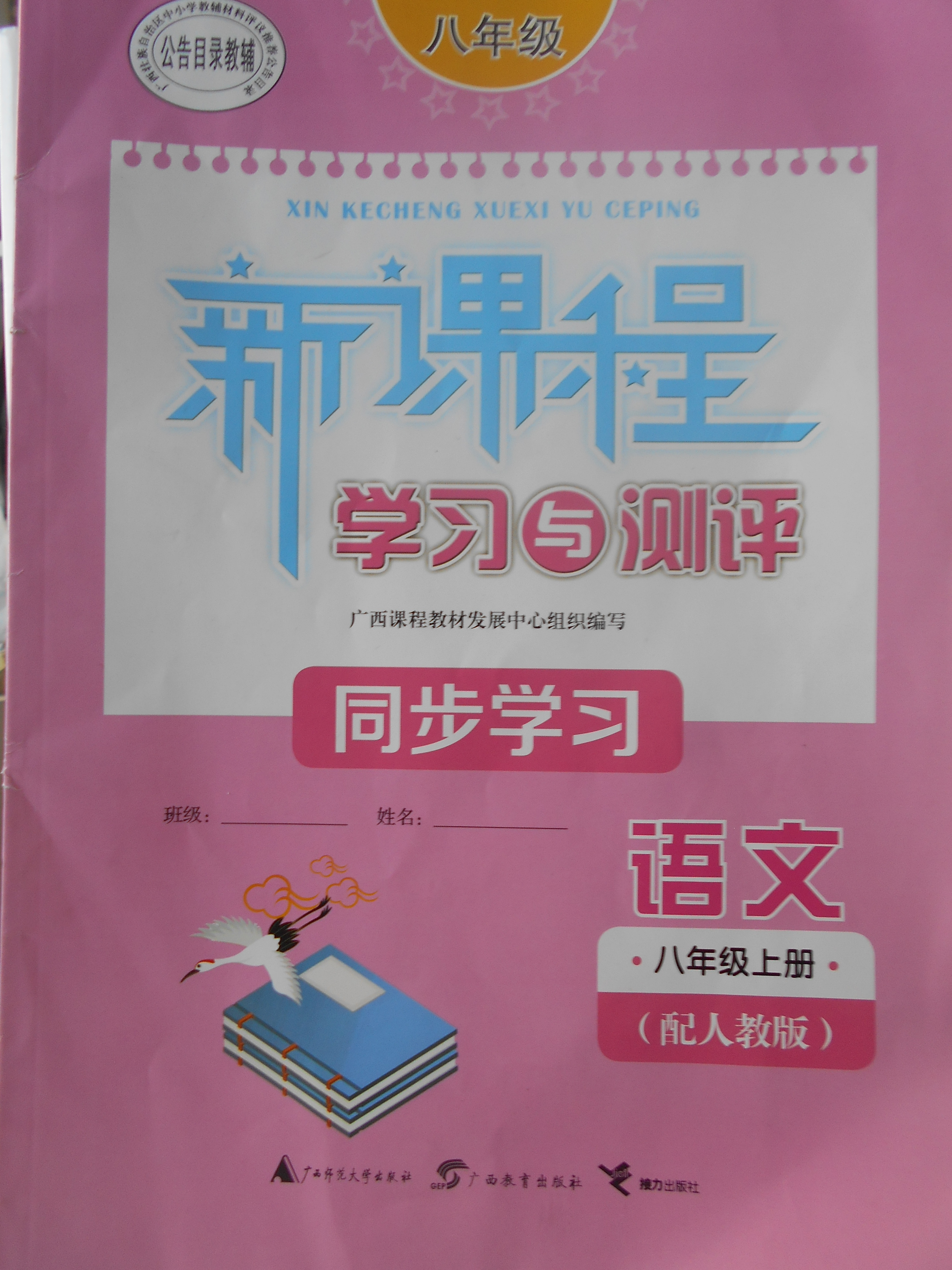 2017年新课程学习与测评同步学习八年级语文上册人教版