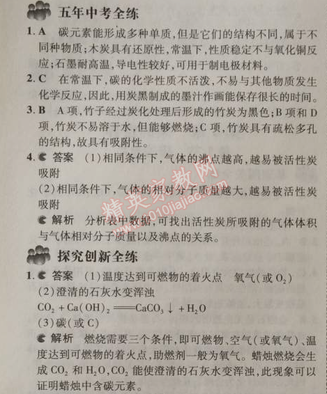 2014年5年中考3年模擬初中化學(xué)九年級(jí)上冊(cè)北京課改版 第八章1