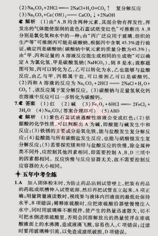 2015年5年中考3年模擬初中化學(xué)九年級(jí)下冊(cè)滬教版 第2節(jié)