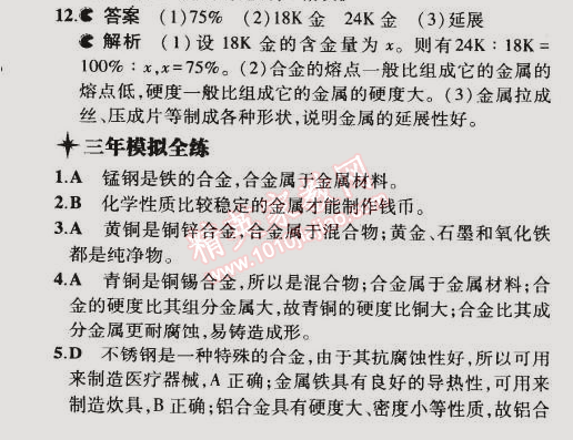 2015年5年中考3年模擬初中化學(xué)九年級(jí)下冊(cè)科粵版 第一節(jié)