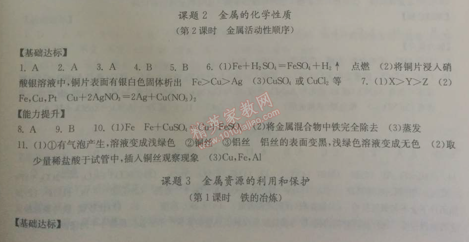 2014年长江作业本同步练习册九年级化学下册人教版 第八单元