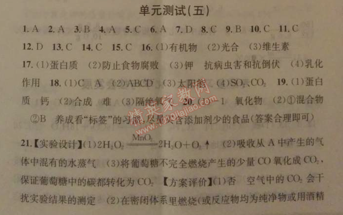 2014年名校课堂助教型教辅九年级化学下册人教版 单元测试5