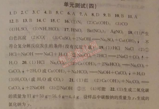 2014年名校课堂助教型教辅九年级化学下册人教版 单元测试4