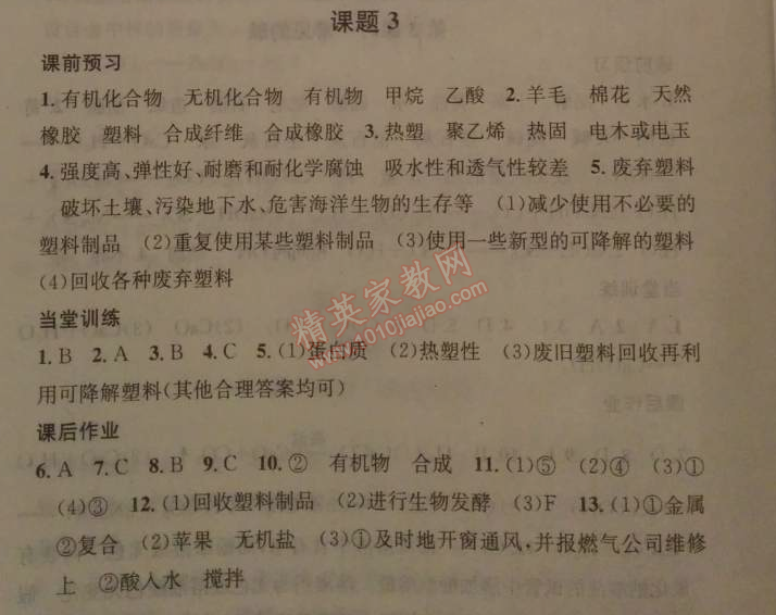 2014年名校课堂助教型教辅九年级化学下册人教版 课题3