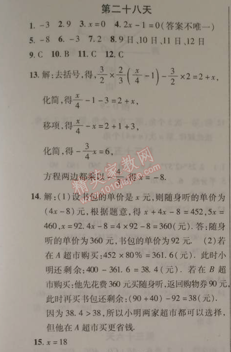 2015年快乐寒假七年级数学北京课改版 28