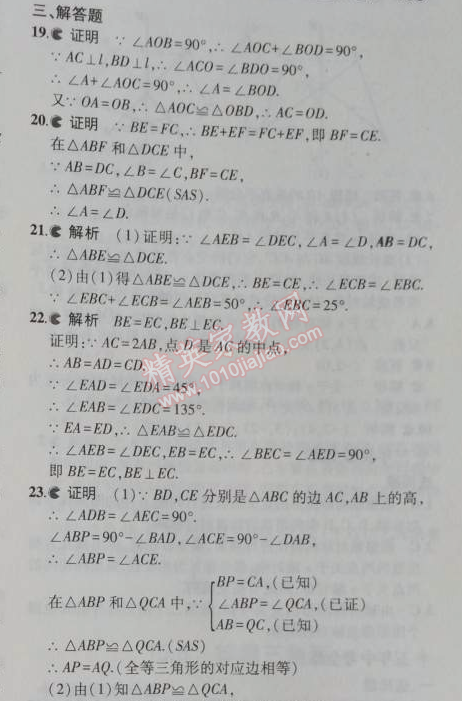 2014年5年中考3年模擬初中數(shù)學(xué)八年級上冊滬科版 本章檢測