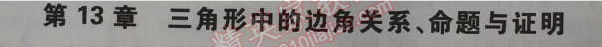 2014年5年中考3年模擬初中數(shù)學八年級上冊滬科版 第十三章